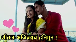 Lagira Zhala Jee  Sheetal And Ajinkyas Honeymoon  Zee Marathi Serial [upl. by Ioj]