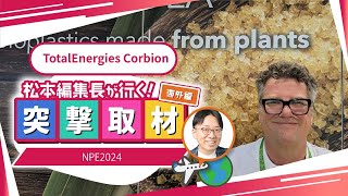 【TotalEnergies Corbion】2024年5月開催｜NPE2024【Orange County Convention Center】 [upl. by Ahsinid]