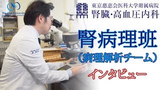 東京慈恵会医科大学 腎臓・高血圧内科 腎病理班（病理解析チーム） [upl. by Tegdig]