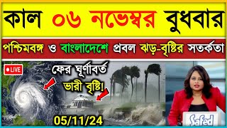 ফের নিম্নচাপের প্রভাবে পশ্চিমবঙ্গ ও বাংলাদেশে ঝড়বৃষ্টি  ajker abohar khabar  Weather update [upl. by Shaer]