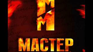 Мастер и Маргарита OSTСаундтрек [upl. by Nwahsiek]