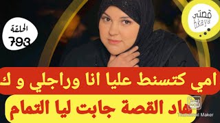 القصة لي غتصدمكم 😒انا بعدا ممتيقاش هادشي [upl. by Juan]