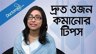 Weight loss tips  Weight loss diet  Diet plan to lose weight fast  ওজন কমানোর সহজ উপায়  ডায়েট [upl. by Ejrog]