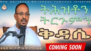 ትሕዝቶን ትርጉምን ቅዳሴ። ERITREAN ORTHODOX NEW INTERVIEW  TRAILER [upl. by Jari]