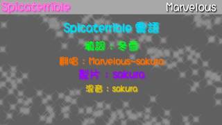 Marvelous【成員solo系列】Spicaterrible 粵語翻唱（sakura 原聲 ver） （填詞：冬雪） [upl. by Ainav163]