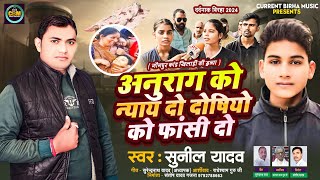 Bhojpuri Birha 2024  अनुराग को न्याय दो दोषियों को फांसी दो  Sunil Yadav  Anurag Hatya Kand 2024 [upl. by Nnylyram573]