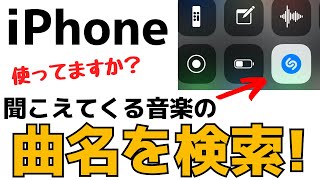 【iPhone】無料で曲名のわからない曲・音楽を検索する方法（Shazam音楽認識機能） [upl. by Sisile13]