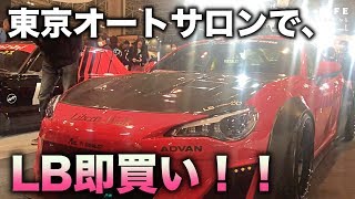 東京オートサロンでリバティーウォーク即買い！！LB86TOYOTA [upl. by Cir]