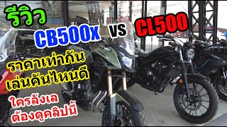 รีวิว CL500 vs CB500x เลือกคันไหนดี1254 [upl. by Barnum]