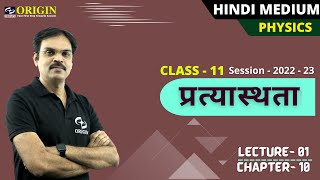 प्रत्यास्थता  01  physics class 11 chapter 10  hindi medium physics [upl. by Emrich]