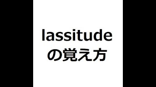 lassitudeの覚え方 英検1級 英単語の覚え方 TOEIC [upl. by Emsmus]