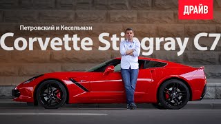 2014 Chevrolet Corvette Stingray C7 — обзор Михаила Петровского [upl. by Chenay966]