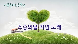 2015 서울등마초 스승의날 노래선생님 사랑해요 [upl. by Tina]