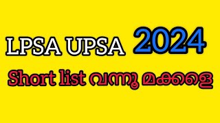 LPSA UPSA 2024 SHORT LIST വന്നൂ [upl. by Terza]