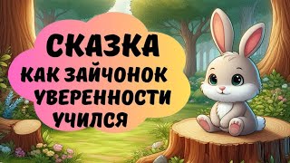 Сказка детская  Как зайчонок уверенности учился  детскиеаудиосказки [upl. by Leahcimnoj]