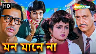 মন মানে না  Mon Mane Na 1992  Presenjit Shulpi Soumitro  Bangla Romantic Cinema  Full Movie [upl. by Nicholson808]