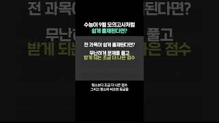 수능이 9월 모의고사처럼 쉽게 출제된다면 [upl. by Photina371]