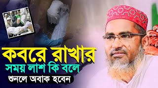 কবরে রখার সময় কি কথা বলে┇Abdullah Hil Maruf Waz┇Abdullahil Maruf Bangla Waz┇Waz┇2023 Waz┇Waz Bangla [upl. by Aziaf956]