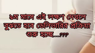 ৯ম মাসে ডেলিভারি প্রক্রিয়া শুরুর লক্ষণ।9 month pregnancy delivery sign [upl. by Ytineres]