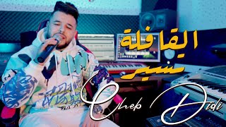 cheb Didi 2024 feat zaki sa7ar 9afila tasir القافلة تسير wa3rin hade wa3rin Music Video [upl. by Nohsal880]