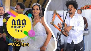 ሓዊ ዝኮነት ጓይላ ብ ቻፒን ቢንያም ዕቑባጋብር New Eritrean Guayla Music by Binyam Chapin 2022  Explicit  🔥🔥 [upl. by Dougherty]