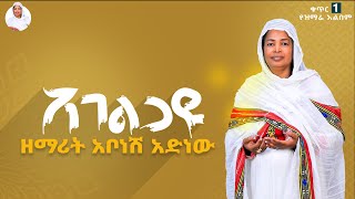 ዘማሪት አቦነሽ አድነው  አገልጋዩ  Zemarit Abonesh Adinew  Agelgayu  Orthodox Mezmur 2024 [upl. by Niamart]