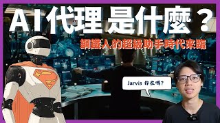 現在最夯的AI agentAI代理是什麼？鋼鐵人中的Jarvis即將實現！未來將有比人類數量更多的AI代理！科技大老都在談論的AI agent如何改變生活？ [upl. by Arraeic]