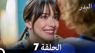 FULL HD Arabic Dubbing مسلسل البدر الحلقة 7 [upl. by Rahm130]