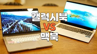 맥북 VS 갤럭시북 하나만 골라야 한다면 [upl. by Chyou]