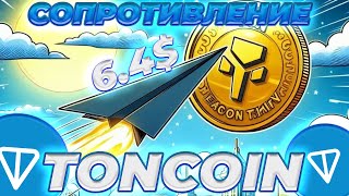 TONCOIN КОНЕЦ СОПРОТИВЛЕНИЯ СКОРО TONCOIN ЦЕНА КОТОРАЯ ИЗМЕНИТ ВСЁ ПРОГНОЗ И АНАЛИЗ ЦЕНЫ TON [upl. by Aneba]