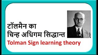 टॉलमैन का चिन्ह अधिगम सिद्धान्त II Tolmans Sign learning theory [upl. by Nealson]