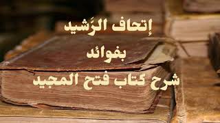 جلالة قدر حاشية ابن قاسم على كتاب التوحيد  الشيخ صالح العصيمي [upl. by Hanaj374]