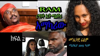 አማካሪው ክፍል 2AMAKARIW PART 2መንፈሳዊ ፊልም spiritual movie Rehoboth art ministry [upl. by Nivrek929]