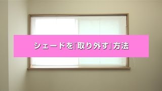 シェードカーテンの取り外し方法【カーテンくれない】 [upl. by Apollus]