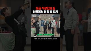 SNL 복권 당첨 후 퇴사하는 직원 [upl. by Inafets]