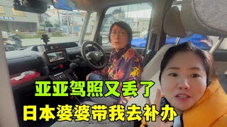 亞亞把駕照弄丟了，和日本婆婆開車去辦理：從來沒聽說過電子駕照 [upl. by Charmane]