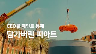 CEO를 페인트 통에 담가버린 피아트 [upl. by Lach]