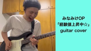 経験値上昇中☆みなみけOP guitar cover [upl. by Criswell]