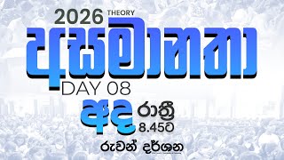 2026 Theory Online  Physical  Special Extra Class  අසමානතා Day 08 [upl. by Raveaux]