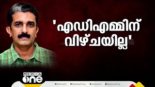 ADMൻ്റെ ആത്മഹത്യ പെട്രോൾ പമ്പിന് NOC നൽകുന്നതിൽ നവീൻ ബാബുവിന് വീഴ്ചയില്ലെന്ന് കണ്ടെത്തൽ [upl. by Ydasahc24]