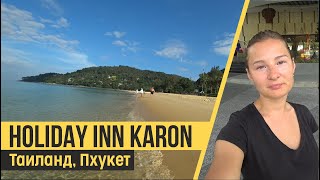 Holiday Inn Resort Phuket Karon Beach 4 ex Destination Resorts Phuket Karon Beach Обзор отеля [upl. by Dewees]