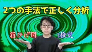 t検定と箱ひげ図を併用して、平均値の差を検定しよう【複数の手法の組み合わせ】 [upl. by Rotceh]