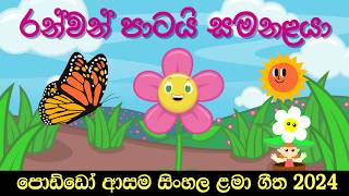 රන්වන් පාටයි සමනළයා  Ran wan Patai Samanalaya  Lama Gee  Sinhala Nursery Rhyme  සිංහල ළමා ගීත [upl. by Nigle]