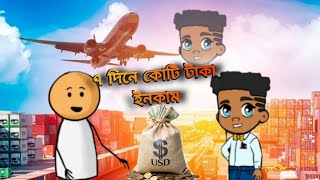 7 Dine kotipati। Bangla funny cartoon video। I funny cartoon 1M trending funny cartoon [upl. by Wilfrid]