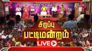 🔴LIVE  Vinayagar Chaturthi Sirappu Pattimandram  7th September 2024  விநாயகர் சதுர்த்தி  Gem Tv [upl. by Dianthe482]