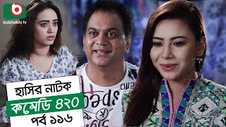 Dom Fatano Hashir Natok  Comedy 420  EP  116  Mir Sabbir Ahona Siddik Chitrolekha Guho Alvi [upl. by Jenilee235]