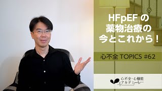 心不全TOPICS62 HFpEFの大規模臨床試験（薬物療法）の現状と展望［心不全・心機能アカデミー］ [upl. by Bekki]