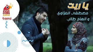 Siba Teens  يا ريت  مصطفى العزاوي و إلهام طالب [upl. by Calder]