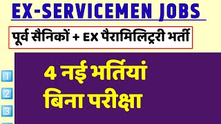 पूर्व सैनिकों के लिए बिना परीक्षा नई भर्तियां  Ex servicemen jobs  Ex Paramilitary jobs [upl. by Stieglitz]