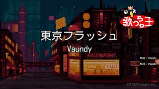 【カラオケ】東京フラッシュ  Vaundy [upl. by Boni]